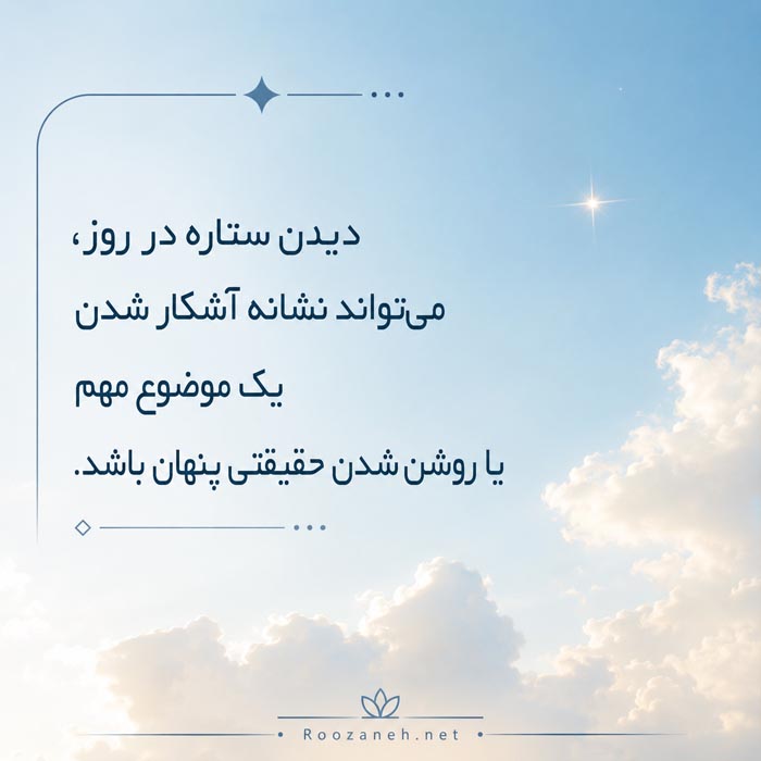 تعبیر خواب ستاره؛ کاملترین معنی دیدن ستاره در خواب 6 تعبیر خواب دیدن ستاره در روز و آشکار شدن یک موضوع مهم