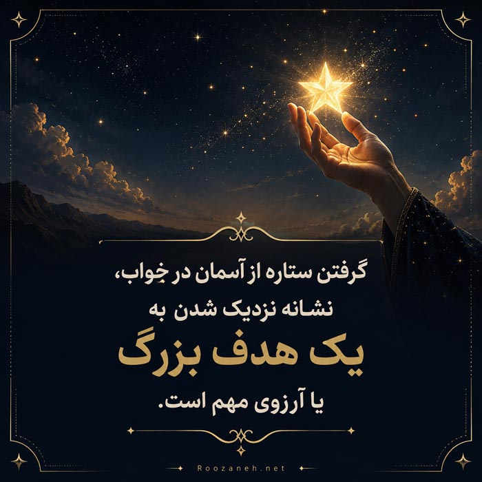 تعبیر خواب ستاره؛ کاملترین معنی دیدن ستاره در خواب 4 تعبیر خواب گرفتن ستاره از آسمان و نزدیک شدن به یک هدف بزرگ