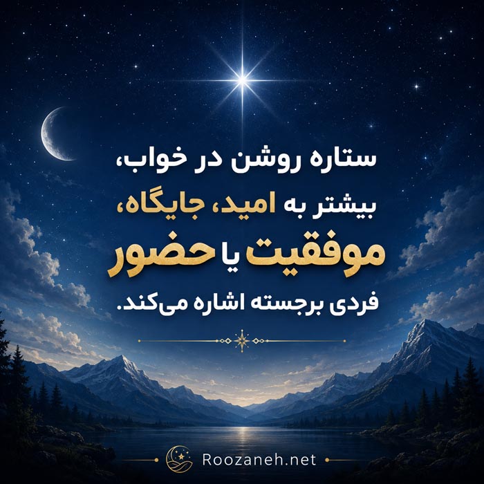 تعبیر خواب ستاره؛ کاملترین معنی دیدن ستاره در خواب 2 تعبیر خواب ستاره روشن و پرنور و ارتباط آن با امید و موفقیت