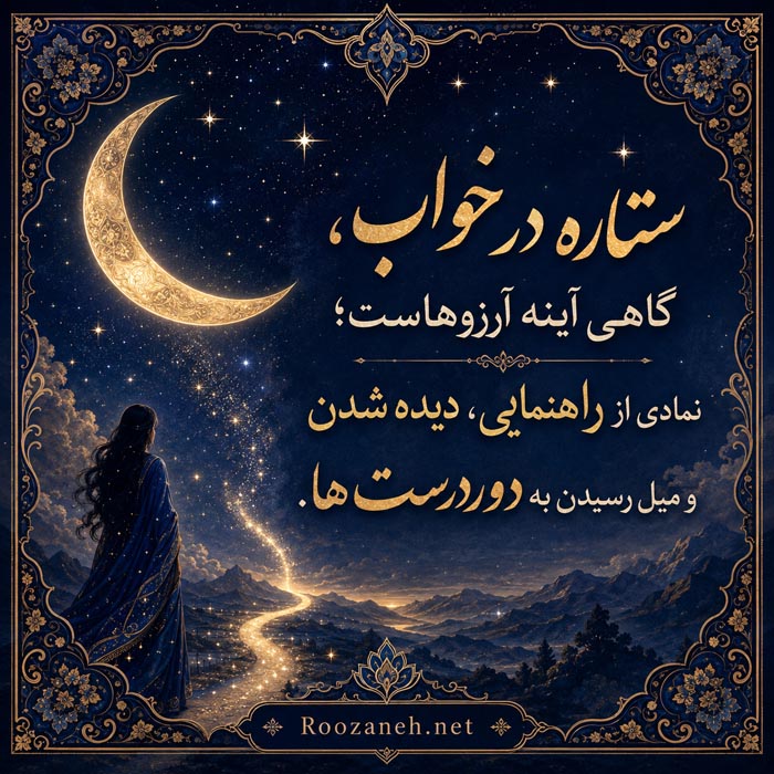 تعبیر خواب ستاره؛ کاملترین معنی دیدن ستاره در خواب 7 ستاره در خواب به عنوان نماد آرزو راهنمایی و رسیدن به هدف های دور
