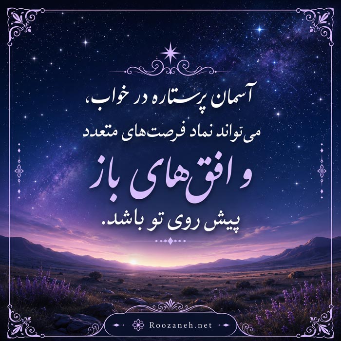تعبیر خواب ستاره؛ کاملترین معنی دیدن ستاره در خواب 3 تعبیر خواب آسمان پرستاره و فرصت ها و امیدهای پیش رو