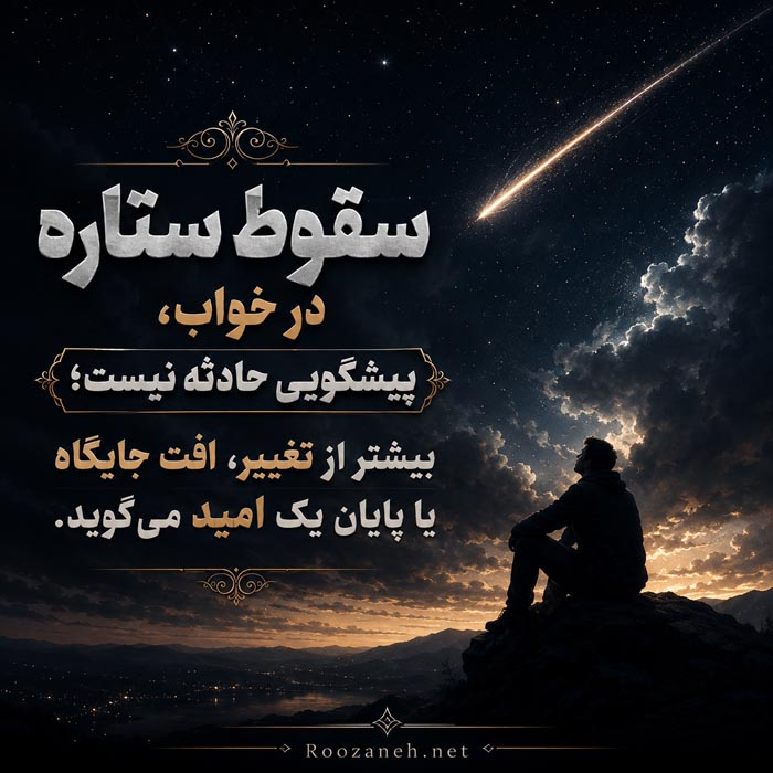 تعبیر خواب ستاره؛ کاملترین معنی دیدن ستاره در خواب 5 تعبیر خواب سقوط ستاره و معنی تغییر جایگاه یا پایان یک امید