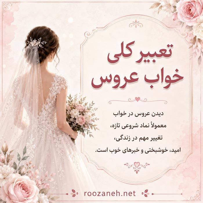 تعبیر رنگ لباس عروس در خواب و عروس سفیدپوش