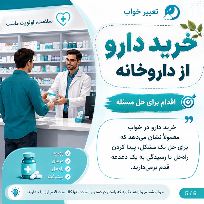 تعبیر خواب دارو؛ دیدن و خوردن انواع دارو در خواب چه معنایی دارد؟ 3 خوردن دارو با میل و آرامش در خواب