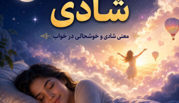 تعبیر خواب شادی و خوشحالی؛ شادی در خواب چه معنایی دارد؟ تعبیر خواب شادی