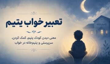 تعبیر خواب یتیم؛ معنی دیدن کودک یتیم، کمک، سرپرستی و یتیم شدن تعبیر خواب یتیم