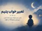 تعبیر خواب یتیم