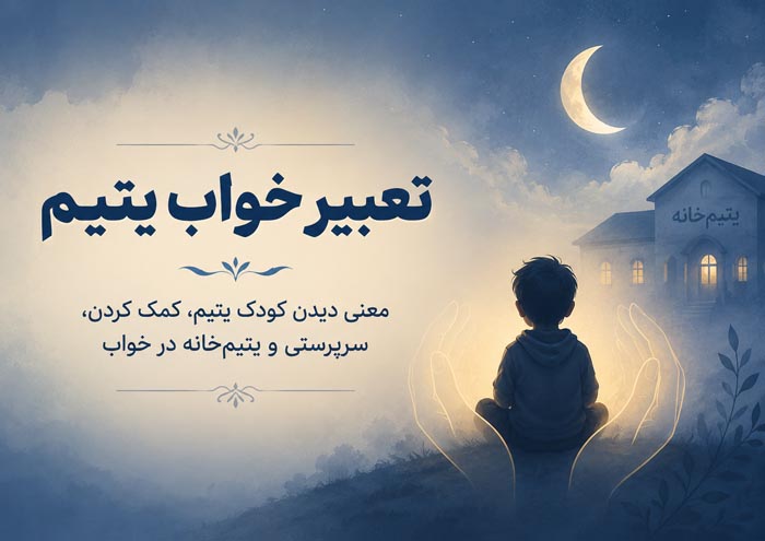 تعبیر خواب یتیم؛ معنی دیدن کودک یتیم، کمک، سرپرستی و یتیم شدن 1 تعبیر خواب یتیم و معنی دیدن کودک یتیم در خواب