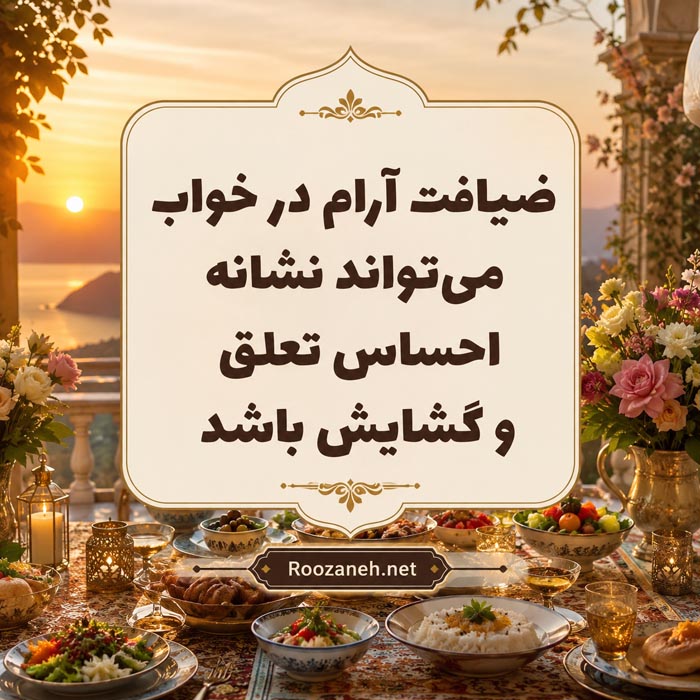تعبیر خواب ضیافت؛ معنی مهمانی، ولیمه و سفره غذا در خواب 4 تعبیر خواب ضیافت خانوادگی و جمع شدن مهمانان