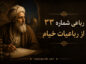 رباعی شماره ۳۳ از رباعیات خیام