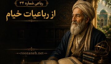 رباعی شماره ۳۴ از رباعیات خیام / در دایرهای که آمد و رفتن ماست + تفسیر رباعی شماره ۳۴ از رباعیات خیام