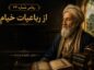 رباعی شماره ۳۴ از رباعیات خیام