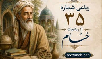 رباعی شماره ۳۵ از رباعیات خیام