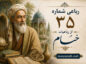 رباعی شماره ۳۵ از رباعیات خیام