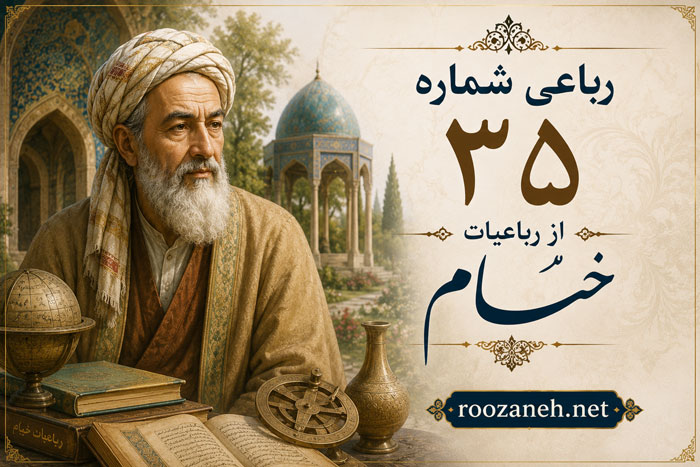رباعی شماره ۳۵ از رباعیات خیام / در فصل بهار اگر بتی حور سرشت با تفسیر 1 رباعی شماره ۳۵ از رباعیات خیام / در فصل بهار اگر بتی حور سرشت با تفسیر