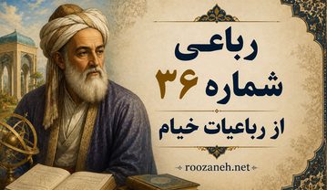 رباعی شماره ۳۶ از رباعیات خیام