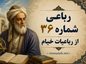 رباعی شماره ۳۶ از رباعیات خیام / دریاب که از روح جدا خواهی رفت با تفسیر رباعی شماره ۳۶ از رباعیات خیام
