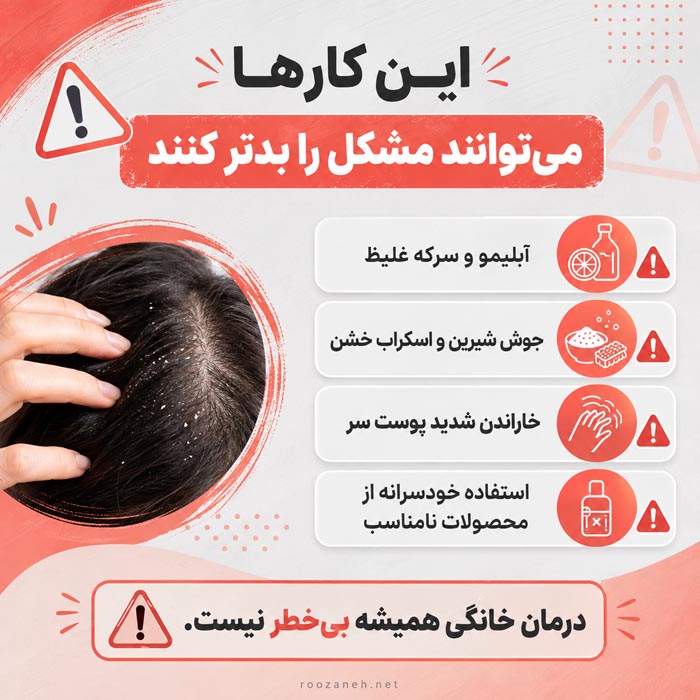 تفاوت شوره سر و پوسته سر؛ از تشخیص تا درمان درست هرکدام 6 اشتباهات و درمان های خانگی نامناسب برای شوره و پوسته سر