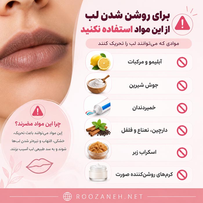 ۷ روش خانگی برای روشن شدن لبهای تیره؛ راهنمای کامل و ایمن 2 روشن شدن لب