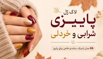 لاک ژل پاییزی شرابی و خردلی