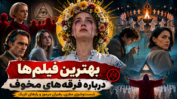 ۱۸ فیلم درباره فرقههای مخوف، شستوشوی مغزی و رهبران مرموز 1 ۱۸ فیلم درباره فرقههای مخوف، شستوشوی مغزی و رهبران مرموز