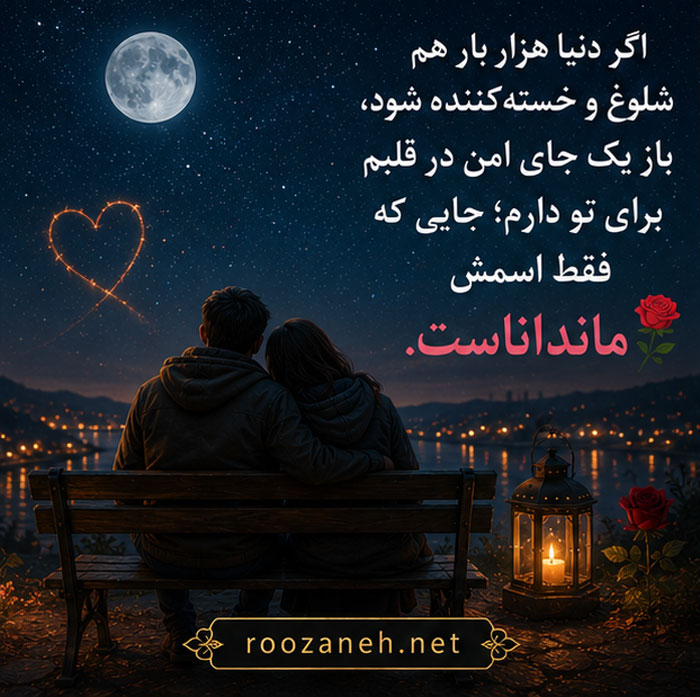 متن عاشقانه با اسم ماندانا / جملات رمانتیک و دلبرانه برای عشقم ماندانا 3 عکس نوشته عاشقانه برای ماندانا
