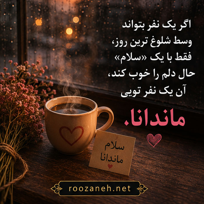 متن عاشقانه با اسم ماندانا / جملات رمانتیک و دلبرانه برای عشقم ماندانا 4 متن دلبرانه برای ماندانا