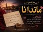 متن عاشقانه با اسم ماندانا / جملات رمانتیک و دلبرانه برای عشقم ماندانا متن عاشقانه با اسم ماندانا