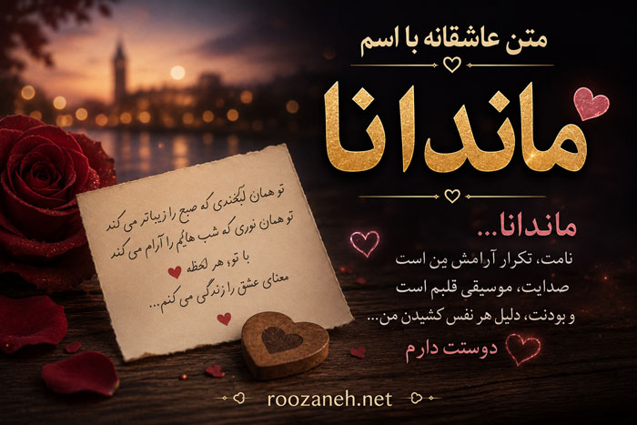 متن عاشقانه با اسم ماندانا / جملات رمانتیک و دلبرانه برای عشقم ماندانا 1 متن عاشقانه با اسم ماندانا / جملات رمانتیک و دلبرانه برای عشقم ماندانا
