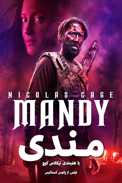 ۱۸ فیلم درباره فرقههای مخوف، شستوشوی مغزی و رهبران مرموز 13 Mandy؛ مندی