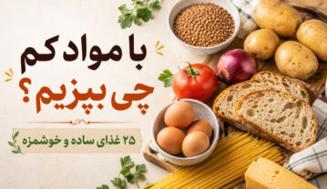 یخچال خالیه؟ با همین چند قلم مواد ۲۵ غذای خوشمزه درست کنید یخچال خالیه؟ با همین چند قلم مواد ۲۵ غذای خوشمزه درست کنید