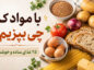 یخچال خالیه؟ با همین چند قلم مواد ۲۵ غذای خوشمزه درست کنید یخچال خالیه؟ با همین چند قلم مواد ۲۵ غذای خوشمزه درست کنید