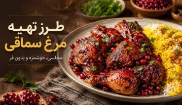 طرز تهیه مرغ سماقی ویژه و خوشمزه بدون فر با طعمی ترش و متفاوت مرغ سماقی