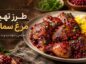 طرز تهیه مرغ سماقی ویژه و خوشمزه بدون فر با طعمی ترش و متفاوت مرغ سماقی