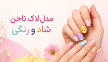 مدل لاک ناخن شاد؛ ۷۷ طرح رنگی، فانتزی و دخترانه مدل لاک ناخن شاد؛ ۷۷ طرح رنگی، فانتزی و دخترانه