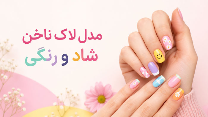 مدل لاک ناخن شاد؛ ۷۷ طرح رنگی، فانتزی و دخترانه 1 Nakhon Shad