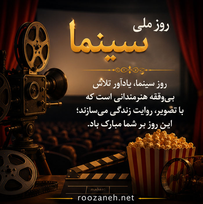 عکس نوشته و متن تبریک روز ملی سینما | ۲۱ شهریور، روز هنر هفتم 2 عکس تبریک روز سینما برای استوری