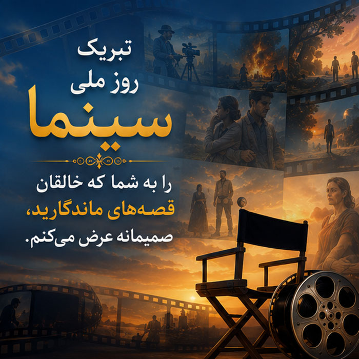 عکس نوشته و متن تبریک روز ملی سینما | ۲۱ شهریور، روز هنر هفتم 13 عکس تبریک روز سینما برای استوری