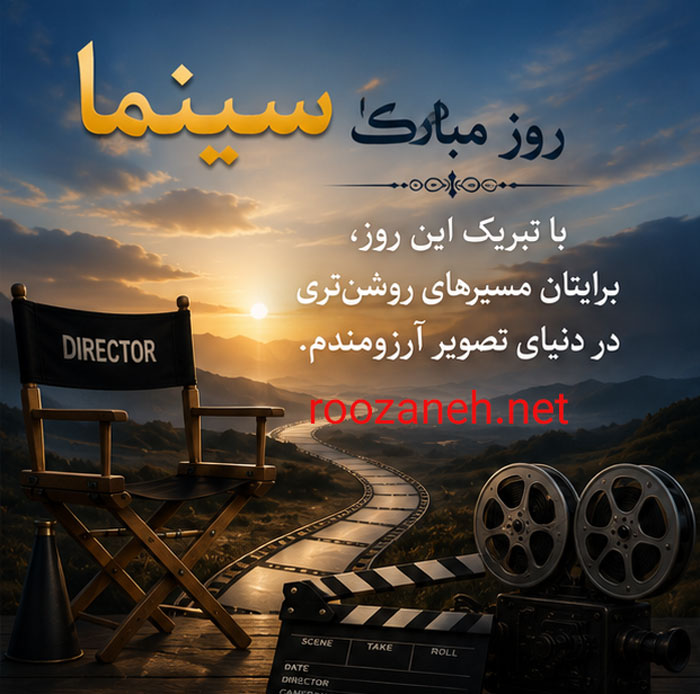 عکس نوشته و متن تبریک روز ملی سینما | ۲۱ شهریور، روز هنر هفتم 11 عکس تبریک روز سینما برای استوری