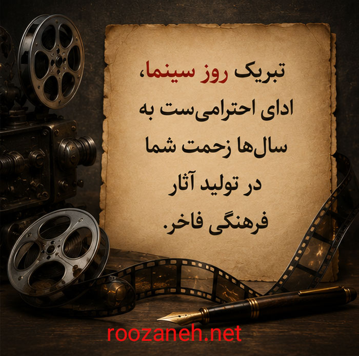 عکس نوشته و متن تبریک روز ملی سینما | ۲۱ شهریور، روز هنر هفتم 15 عکس تبریک روز سینما برای استوری