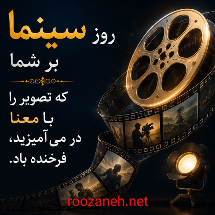 عکس نوشته و متن تبریک روز ملی سینما | ۲۱ شهریور، روز هنر هفتم 14 عکس تبریک روز سینما برای استوری