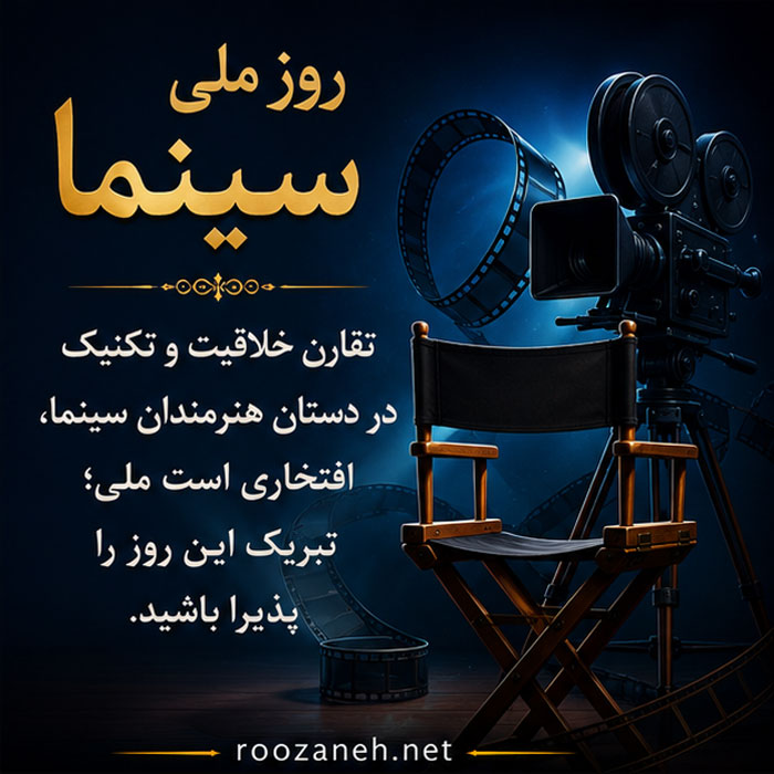 عکس نوشته و متن تبریک روز ملی سینما | ۲۱ شهریور، روز هنر هفتم 3 عکس تبریک روز سینما برای استوری