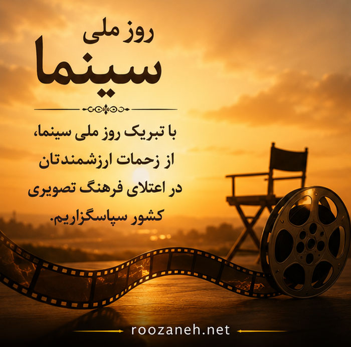 عکس نوشته و متن تبریک روز ملی سینما | ۲۱ شهریور، روز هنر هفتم 4 عکس تبریک روز سینما برای استوری