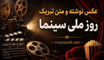 عکس نوشته و متن تبریک روز ملی سینما