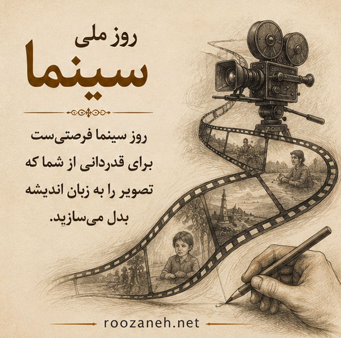 عکس نوشته و متن تبریک روز ملی سینما | ۲۱ شهریور، روز هنر هفتم 5 عکس تبریک روز سینما برای استوری