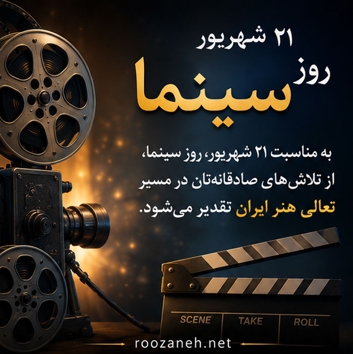 عکس نوشته و متن تبریک روز ملی سینما | ۲۱ شهریور، روز هنر هفتم 6 عکس تبریک روز سینما برای استوری