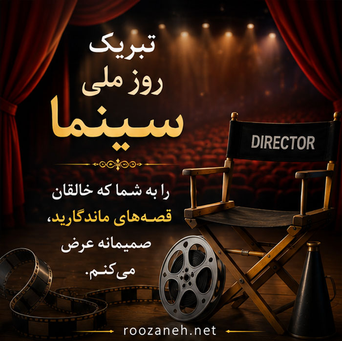 عکس نوشته و متن تبریک روز ملی سینما | ۲۱ شهریور، روز هنر هفتم 7 عکس تبریک روز سینما برای استوری
