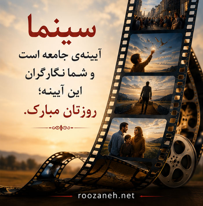 عکس نوشته و متن تبریک روز ملی سینما | ۲۱ شهریور، روز هنر هفتم 8 عکس تبریک روز سینما برای استوری