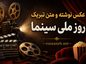 عکس نوشته و متن تبریک روز ملی سینما | ۲۱ شهریور، روز هنر هفتم عکس نوشته و متن تبریک روز ملی سینما