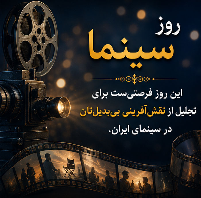 عکس نوشته و متن تبریک روز ملی سینما | ۲۱ شهریور، روز هنر هفتم 10 عکس تبریک روز سینما برای استوری